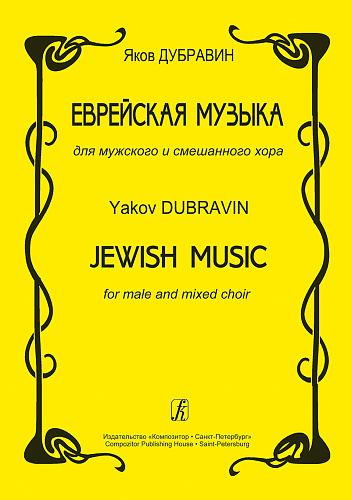 Еврейская музыка для мужского и смешанного хора.