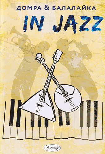 Сборник избранных джазовых пьес для домры и балалайки в сопровождении фортепиано