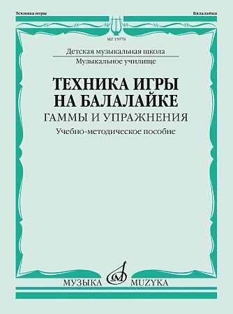 Техника игры на балалайке. Гаммы и упражнения.