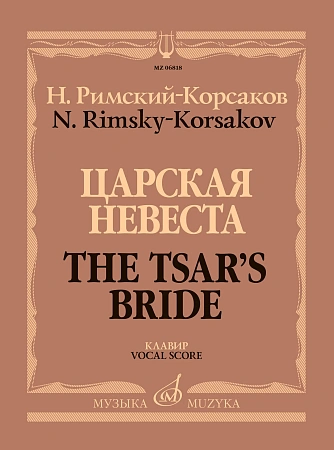 Царская невеста. Клавир. Опера в четырёх действиях. 