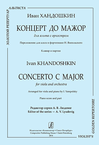 Концерт до мажор для альта с оркестром, переложение для альта с фортепиано. Клавир и парти