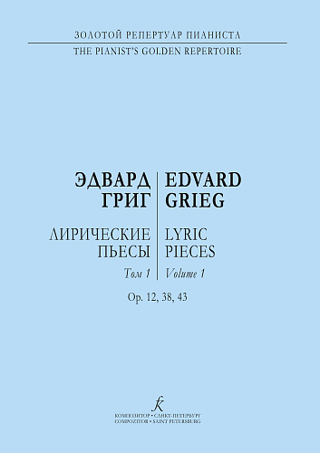 Лирические пьесы. Тетрадь 1. Для фортепиано. Младшие, средние и старшие классы ДМШ. Григ Э.