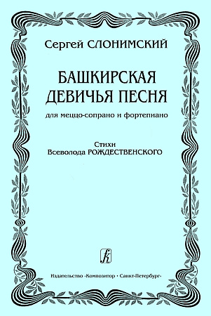 Башкирская девичья песня. Для меццо-сопрано и фортепиано. Стихи Всеволода Рождественского.