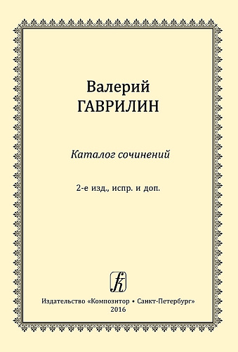 Каталог сочинений Валерия Гаврилина.