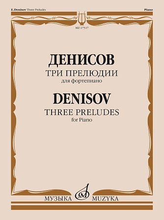 Три прелюдии. Для фортепиано. Денисов Э. 