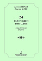 24 постлюдии для фортепиано.