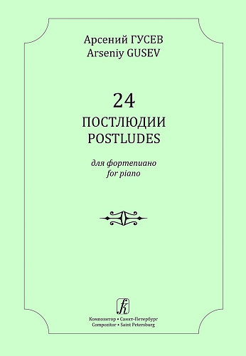 24 постлюдии для фортепиано.