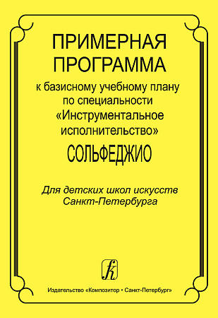 Примерная программа к базисному учебному плану по специальности Инструментальное исполнительство. Сольфеджио. Для детских школ искусств.