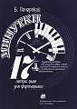 Минутки. 17 легких пьес для фортепиано.