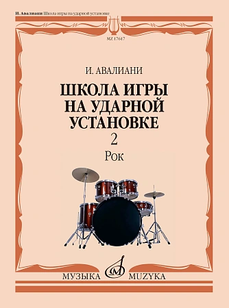 Школа игры на ударной установке. Рок.