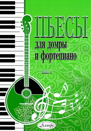 Пьесы для домры и фортепиано. Выпуск 3.