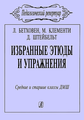 Бетховен.Клементи.Избранные этюды и упражнения для фортепиано