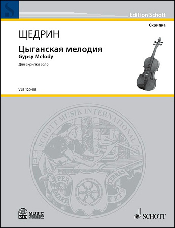 Цыганская мелодия. Для скрипки соло