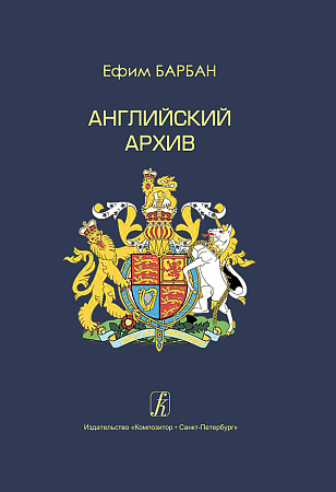 Английский архив.