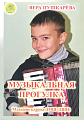 Музыкальная прогулка. Альбом пьес для аккордеона (баяна). Для начальных классов ДМШ и ДШИ.
