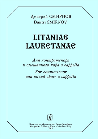 Litaniae Lauretanae. Для контртенора и смешанного хора a capella.