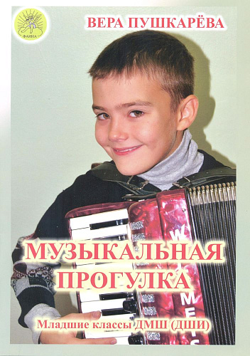 Музыкальная прогулка. Альбом пьес для аккордеона (баяна). Для начальных классов ДМШ и ДШИ.