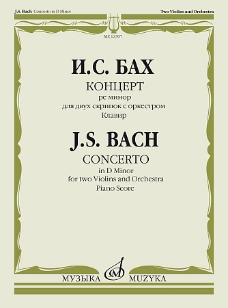 Концерт ре минор. Для двух скрипок с оркестром. Клавир.