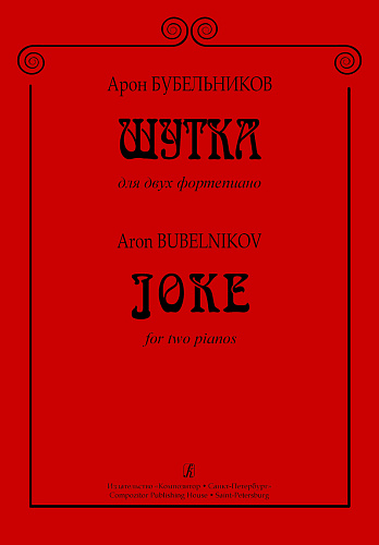 Шутка для двух фортепиано.