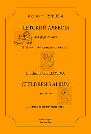 Детский альбом для фортепиано. 2–6 классы ДМШ.