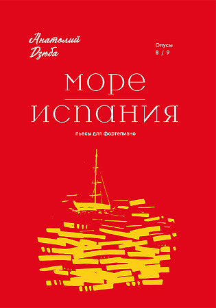 Два фортепианных цикла. Море. Op. 8. Испания. Op. 9