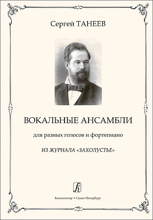 Вокальные ансамбли для разных голосов и фортепиано. Из журнала «Захолустье». Редактор-составитель Ганенко Н. С.