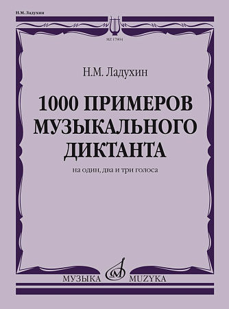 1000 примеров музыкального диктанта на один, два и три голоса