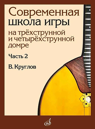Современная школа игры на трехструнной и четырехструнной домре. Часть 2
