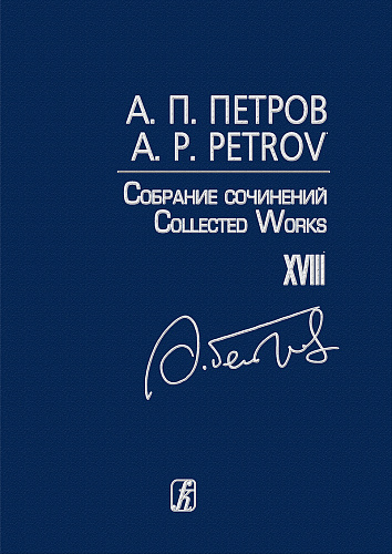 Собрание сочинений. Том XVIII. Песни 1970–80-х годов. Для голоса и фортепиано.