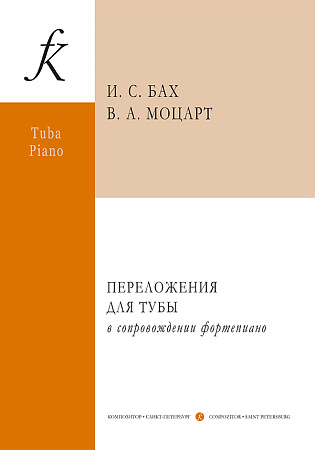 И. С. Бах, В. А. Моцарт. Переложения для тубы и фортепиано