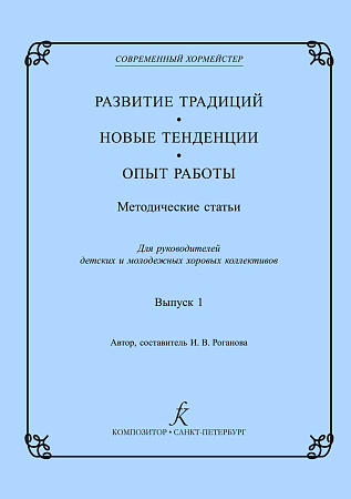 Современный хормейстер. Сборник статей. Развитие традиций. Новые тенденции. Опыт работы. По материалам конференций и семинаров «Современный хормейстер»