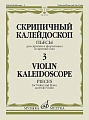 Скрипичный калейдоскоп. Пьесы для скрипки и фортепиано и скрипки соло. Выпуск 3