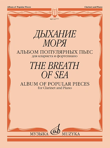Дыхание моря. Альбом популярных пьес. Для кларнета и фортепиано.