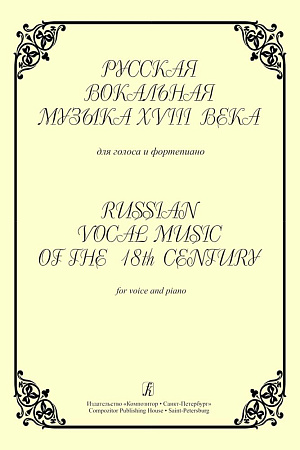 Русская вокальная музыка XVIII века. Для голоса и фортепиано.
