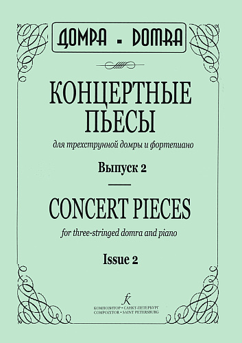 Концертные пьесы для трехструнной домры и фортепиано. Выпуск 2.