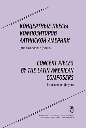 Концертные пьесы композиторов Латинской Америки для аккордеона (баяна). Для средних и старших классов детской музыкальной школы.