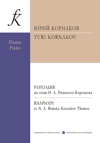 Рапсодия на темы Н.А.Римского-Корсакова для флейты и фортепиано.