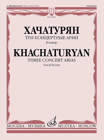 Три концертные арии. Для высокого голоса и симфонического оркестра. Клавир.
