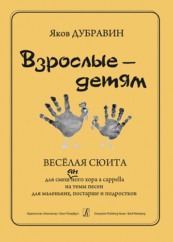 Взрослые-детям. Веселая сюита для смешанного хора a cappella.
