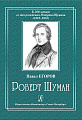 К 200-летию со дня рождения Роберта Шумана (1810-1856). Роберт Шуман.