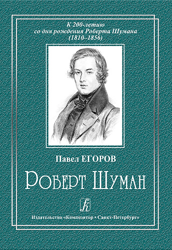 К 200-летию со дня рождения Роберта Шумана (1810-1856). Роберт Шуман.