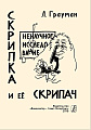 Скрипка и ее скрипач. Ненаучное исследование.