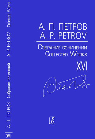 Собрание сочинений. Том XVI. Вокальные циклы. «Простые песни». Вокальный цикл для сопрано, баса и фортепиано. Стихи Дж. Родари (1956). «Пять веселых песен для детей». Для голоса и фортепиано (1961).