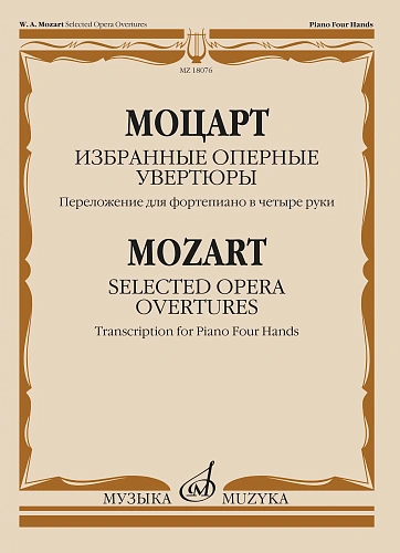 В.А. Моцарт. Избранные оперные увертюры. Переложение для фортепиано в четыре руки