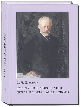 Культурное мироздание Петра Ильича Чайковского.