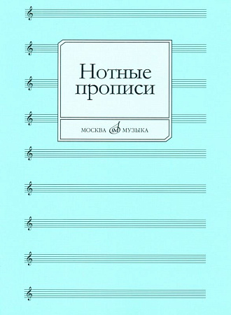 Нотные прописи.