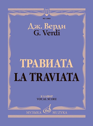 Травиата. Опера в трех действиях. Клавир.
