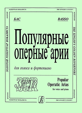 Популярные оперные арии. Бас. Для голоса и фортепиано. "Золотой репертуар вокалиста".