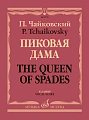 Пиковая дама. Опера в трех действиях, семи картинах. Клавир. Чайковский П.И.