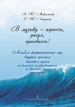 В музыку — играючи, рисуя, припеваючи! Альбом фортепианных игр